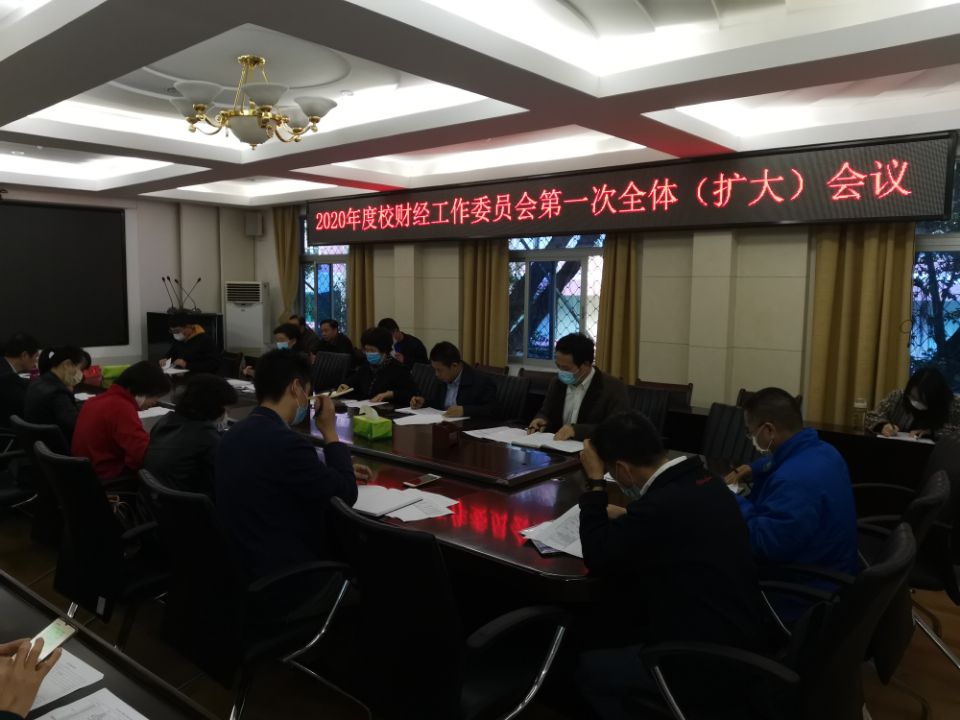 我校召开2020年度财经工作委员会第一次全体(扩大)会议