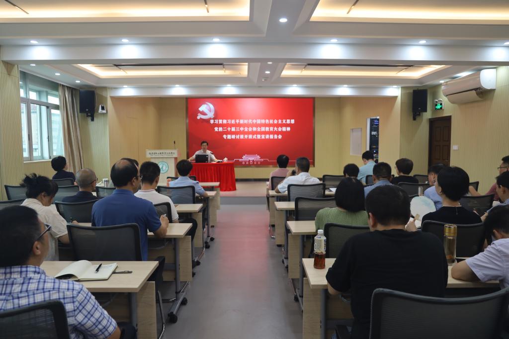 我校学习贯彻习近平新时代中国特色社会主义思想、党的二十届三中全会和全国教育大会精神专题研讨班开班式暨宣讲报告会举行